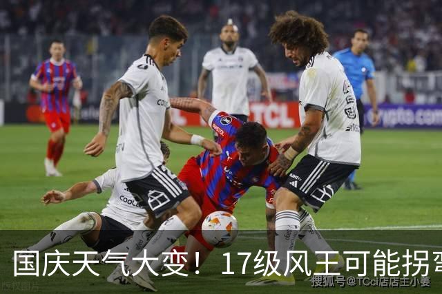 国庆天气大变！17级风王可能拐弯，冷空气秋雨秋老虎一起登场