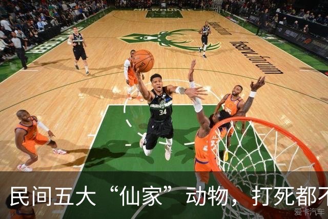 民间五大“仙家”动物，打死都不能吃！看看你无意中吃过几种？